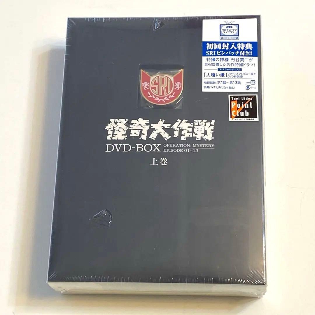 【未開封】【初回特典】SRIピンバッチ付　怪奇大作戦 DVD-BOX 上巻
