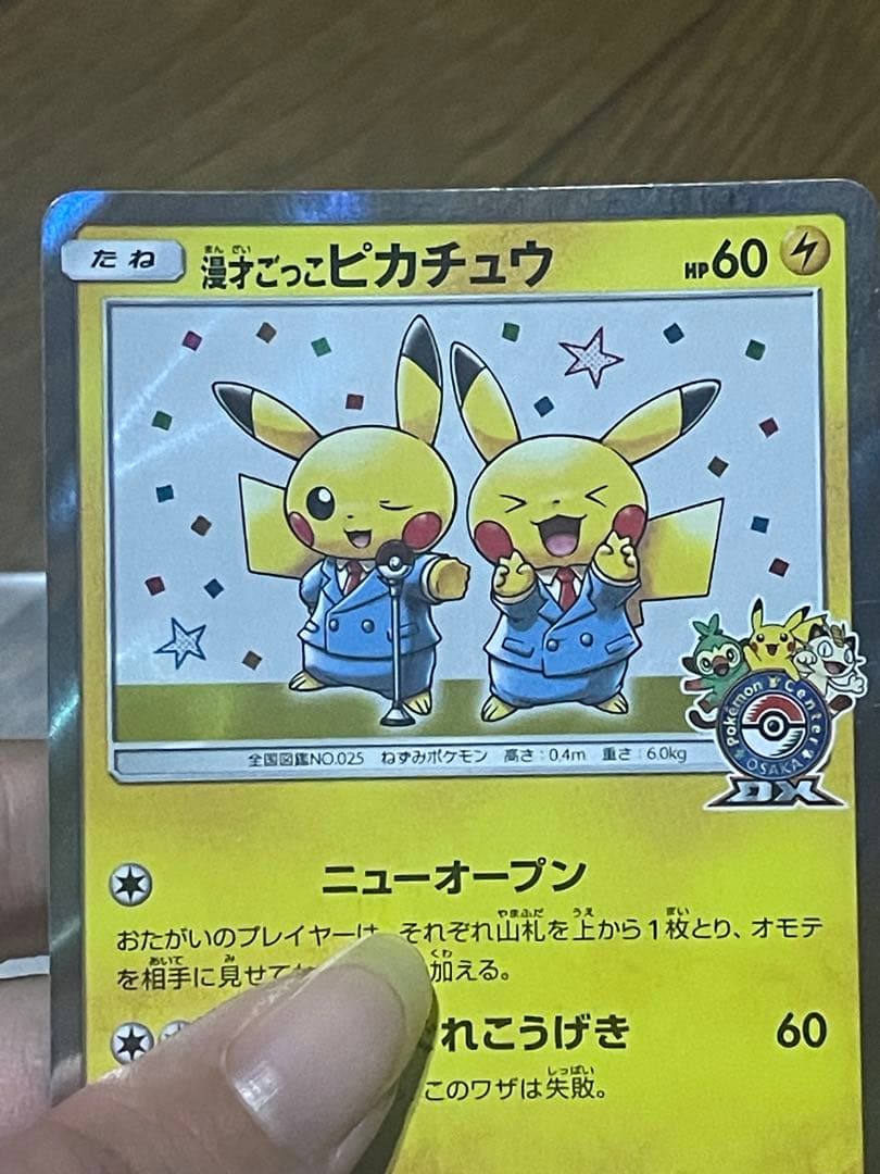 ぷ*ん様 漫才ごっこピカチュウ：ポケモンセンターオーサカDX オープン記念 おい