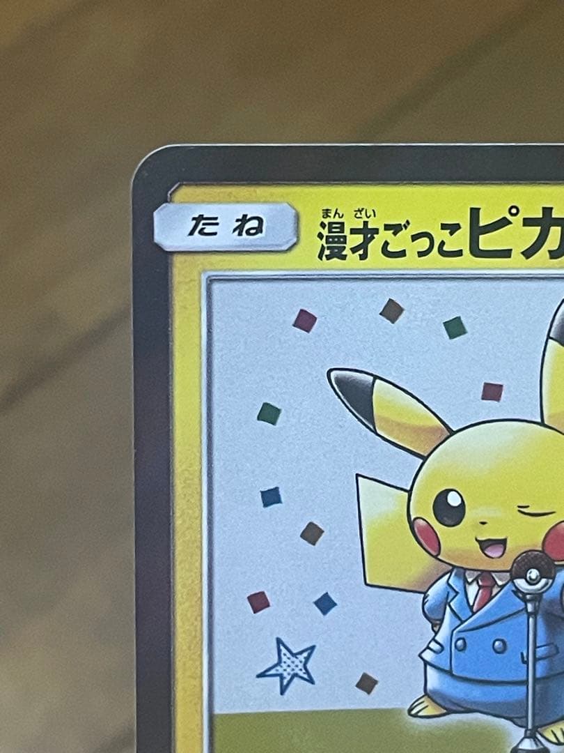 ぷ*ん様 漫才ごっこピカチュウ：ポケモンセンターオーサカDX オープン記念 おい