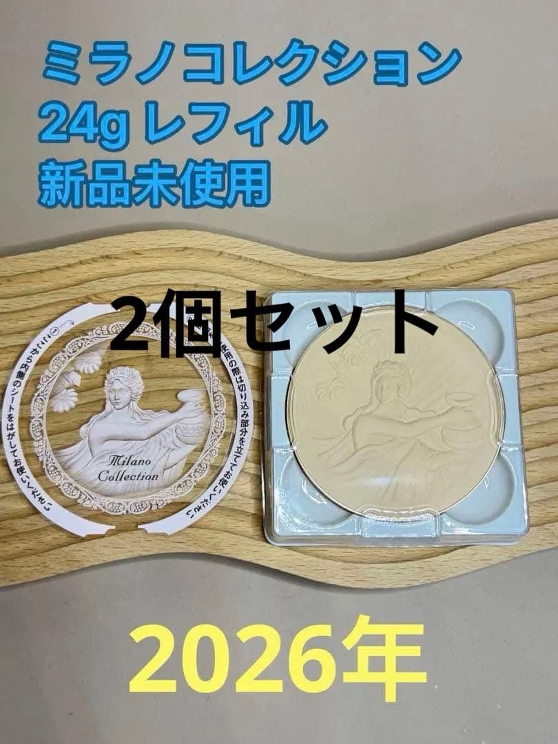 ミラノコレクション　パウダー　 2026年 24g レフィル　2個セット