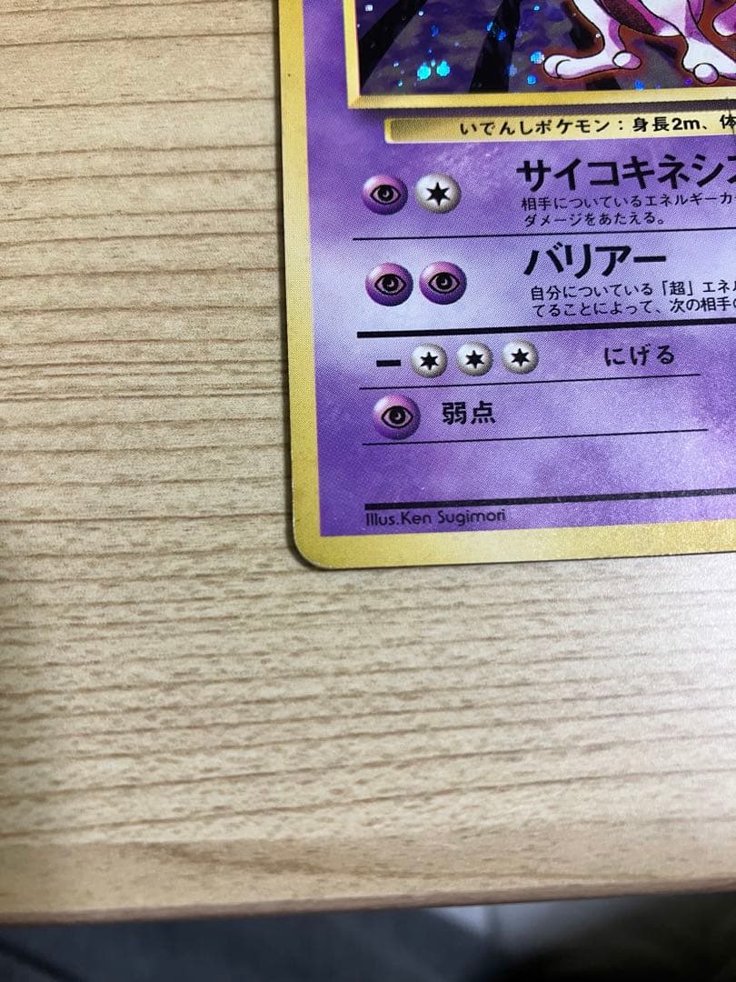 旧裏 ミュウツー2枚セット