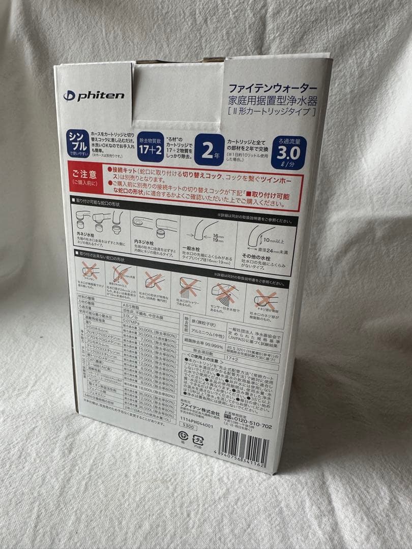 PHITEN WATER 家庭用浄水器