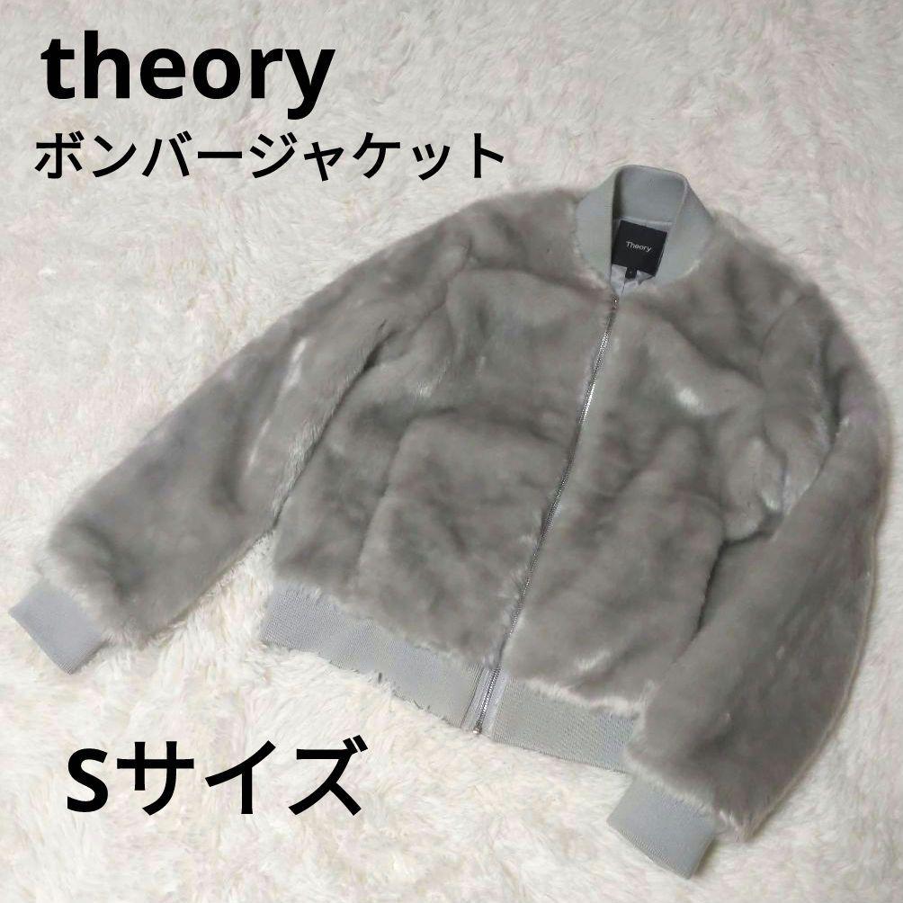 theory セオリー ボンバー ファー ブルゾン ジャケット MA-1