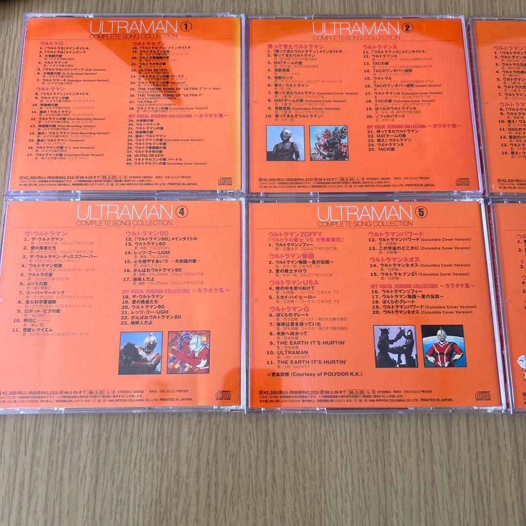 「ウルトラマン」コンプリート・ソング・コレクション全シリーズセット