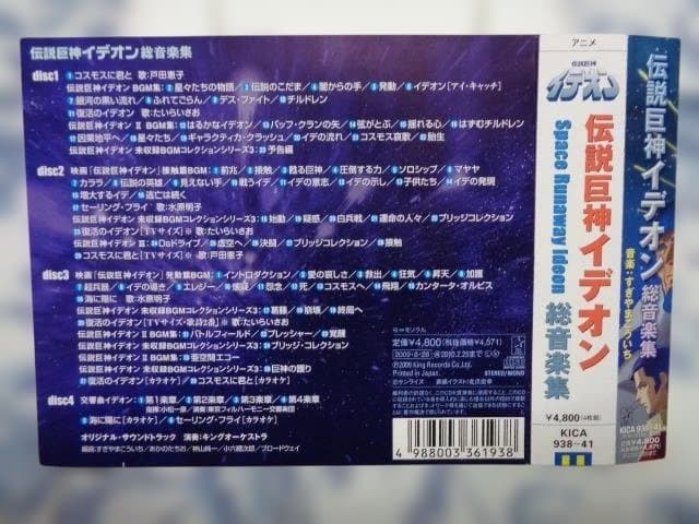 伝説巨神イデオン 総音楽集 帯付き すぎやまこういち