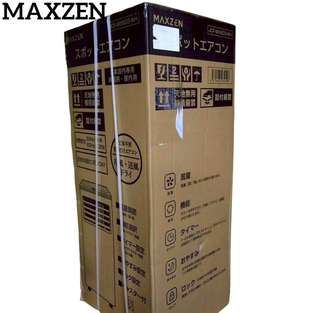 新品未開封　MAXZEN スポットエアコン　JCF-MX603-WH