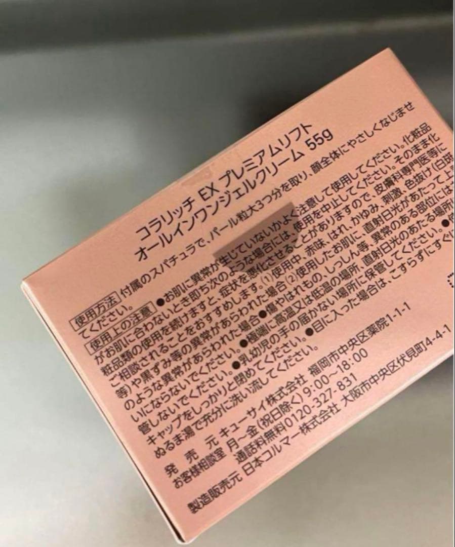 2個‼️新品未開封‼️コラリッチEXプレミアムリフト　オールインワンジェルクリーム
