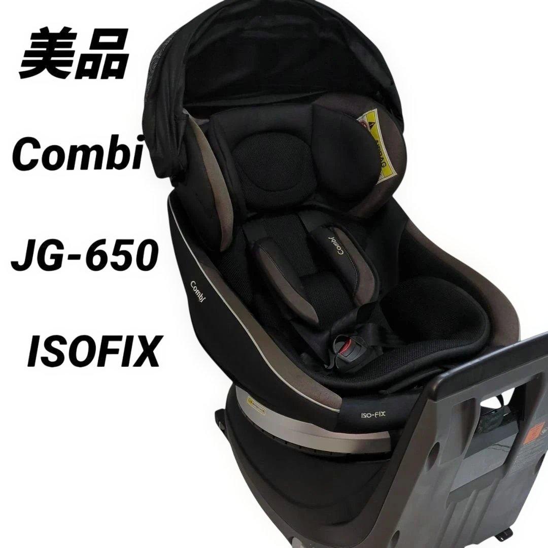 【美品】Combi クルムーヴスマート ISOFIX JG-650