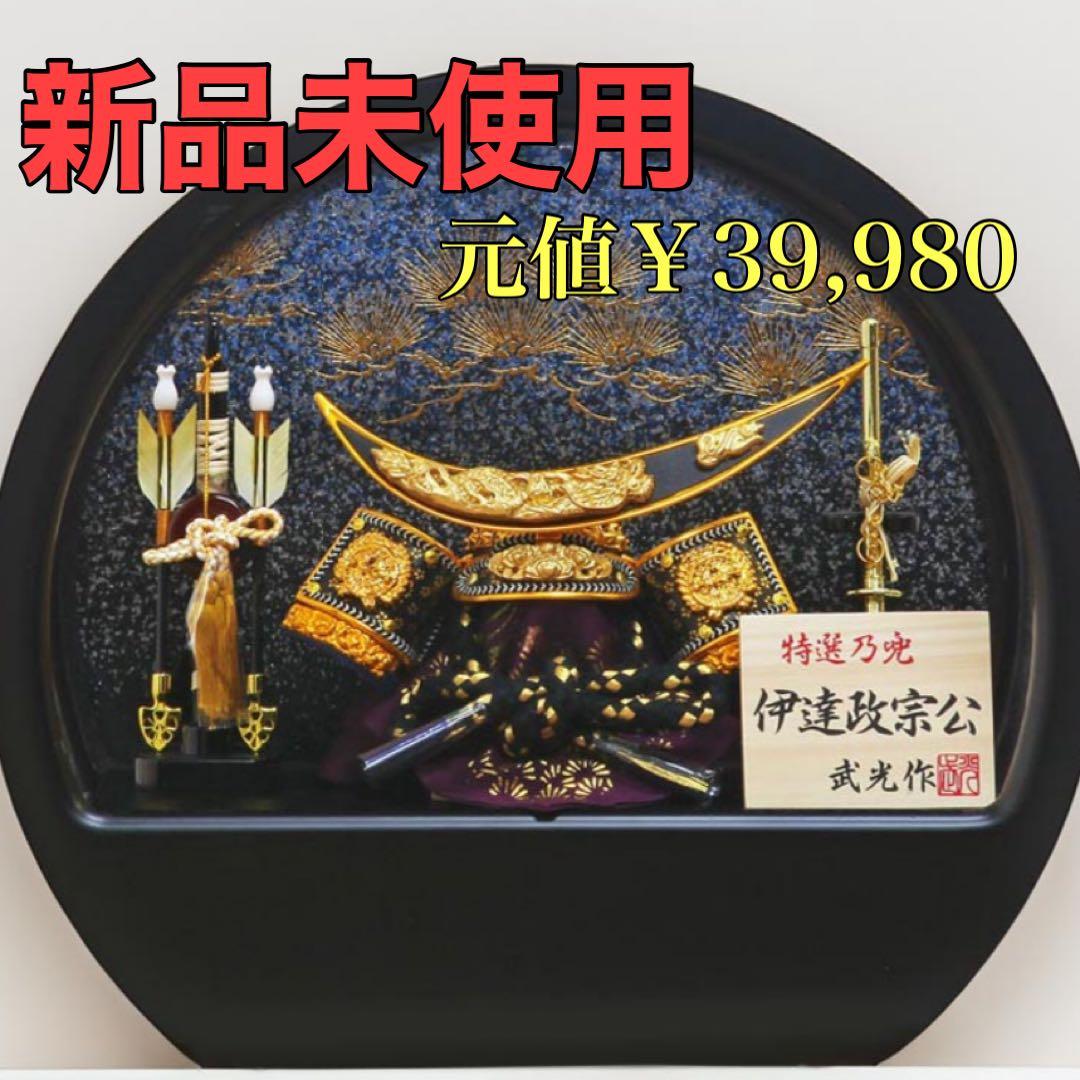 【新品未使用】恵月人形本舗 五月人形 コンパクト 兜 ケース飾り 伊達政宗