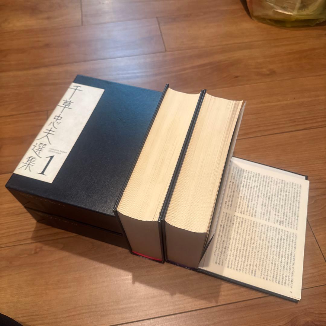 千草忠夫選集 1・2 セット