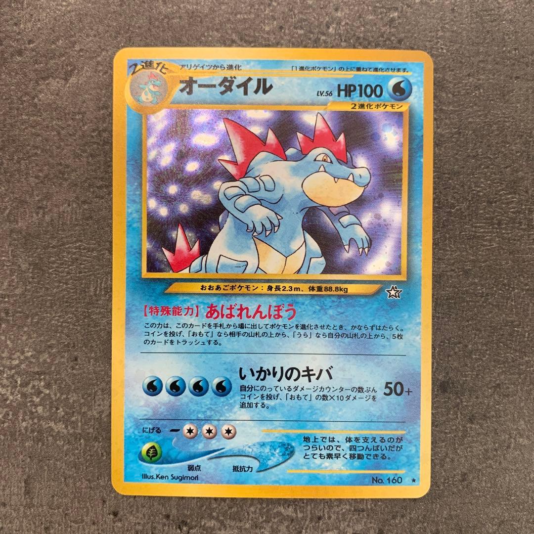 オーダイル ★ 拡張パック第1弾 金、銀、新世界へ…