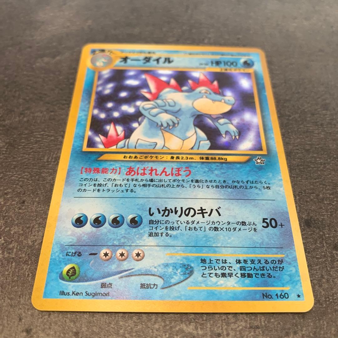 オーダイル ★ 拡張パック第1弾 金、銀、新世界へ…