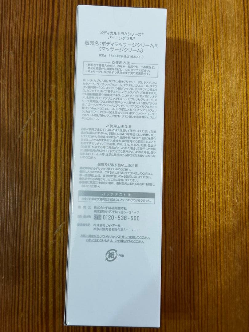 未開封 メディカルセラム バーニングセルR 100g ボディマッサージクリーム