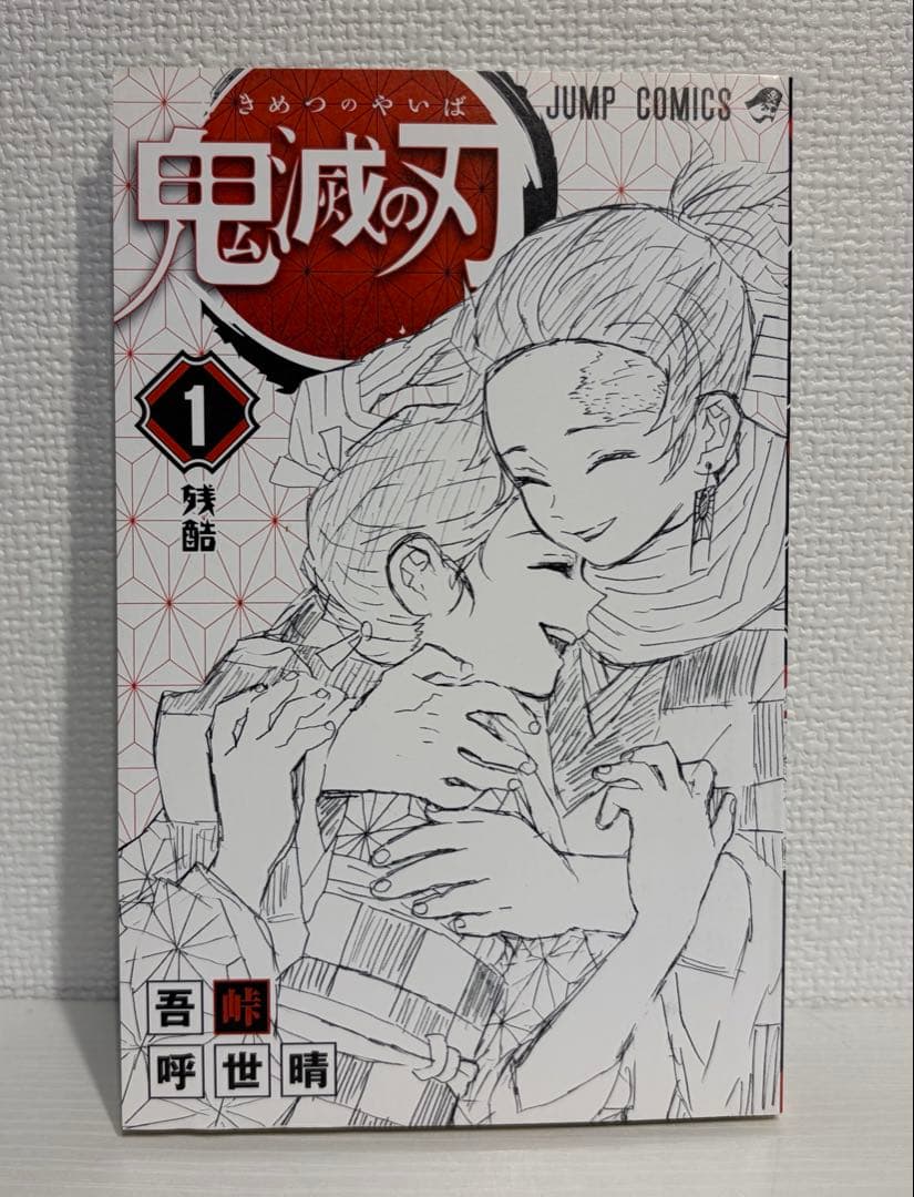 鬼滅の刃 1巻 初版 帯付き 吾峠呼世晴