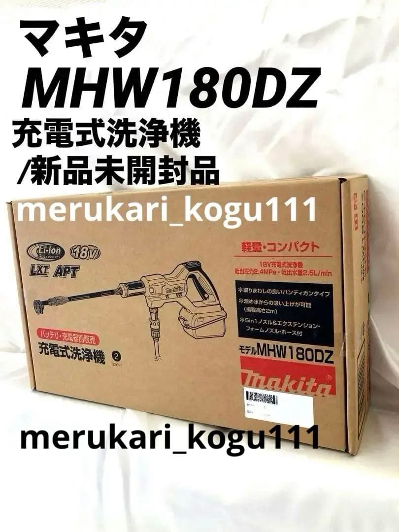 【新品未開封】マキタ充電式洗浄機MHW180DZ 本体のみ