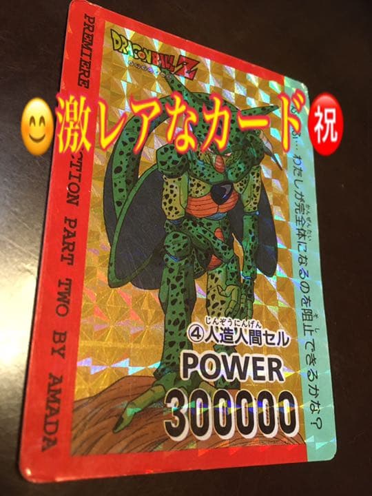 ドラゴンボールZ 激レアカード　人造人間セル　POWER300000