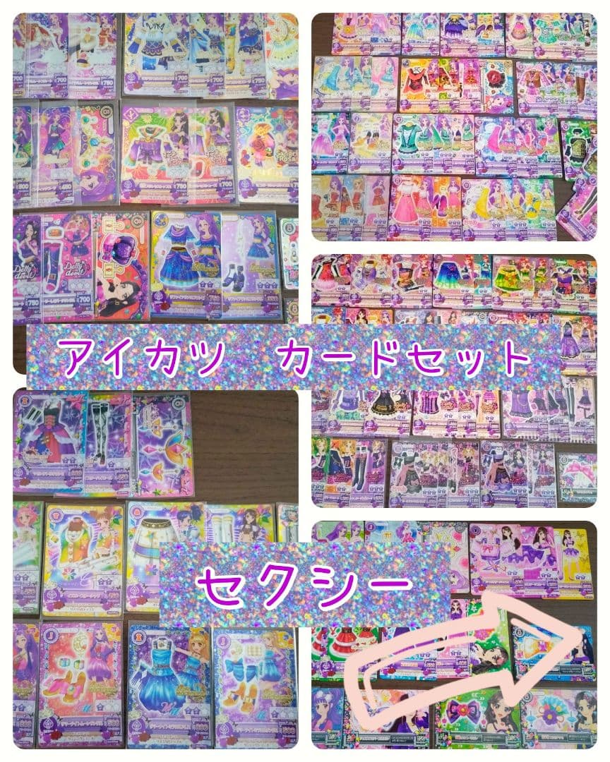 アイカツカード　まとめ売り➃　セクシーブランド