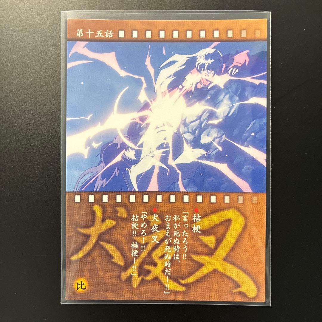 犬夜叉　カードダスマスターズ　47 第十五話　巫女　桔梗　犬夜叉　当時　レア