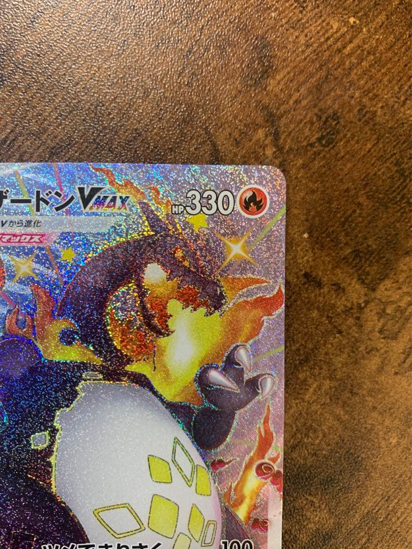 【24時間以内発送】 リザードンVMAX SSR ポケモンカードゲーム