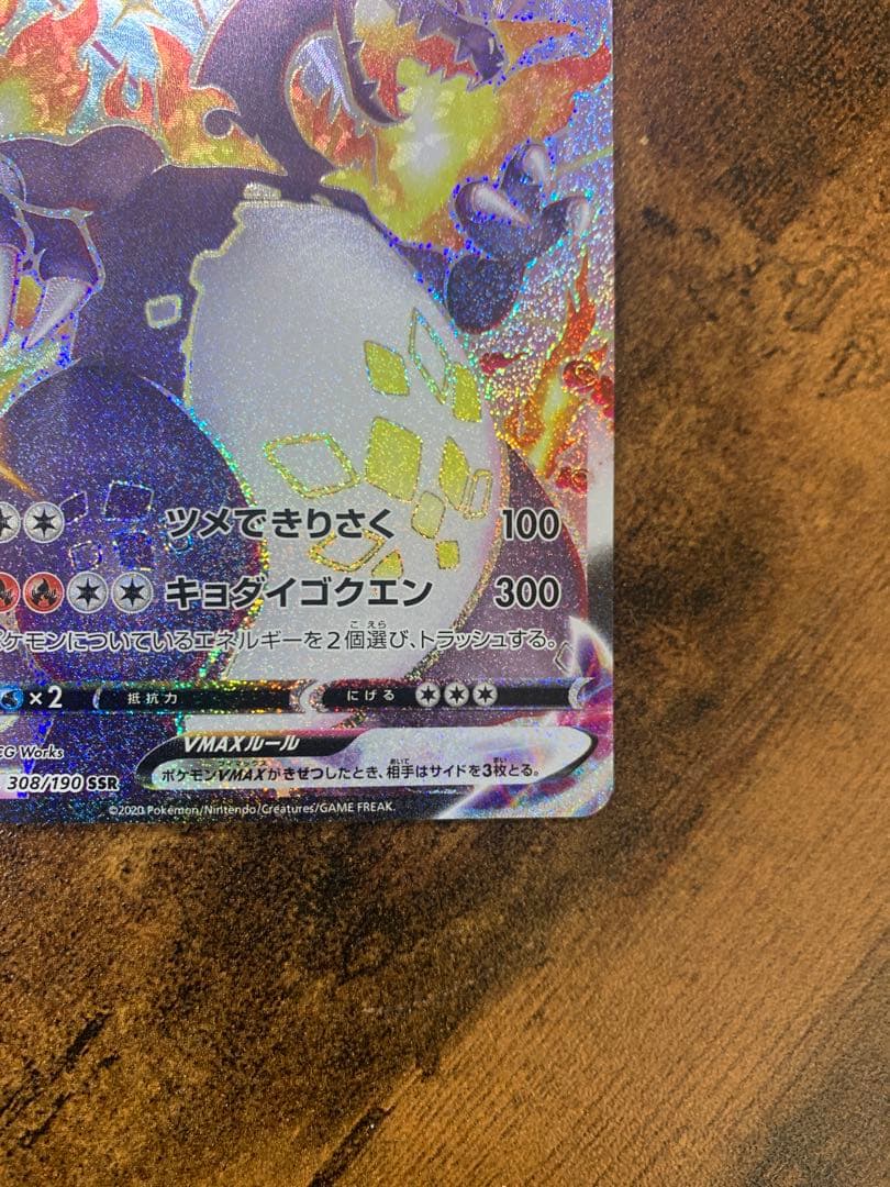 【24時間以内発送】 リザードンVMAX SSR ポケモンカードゲーム