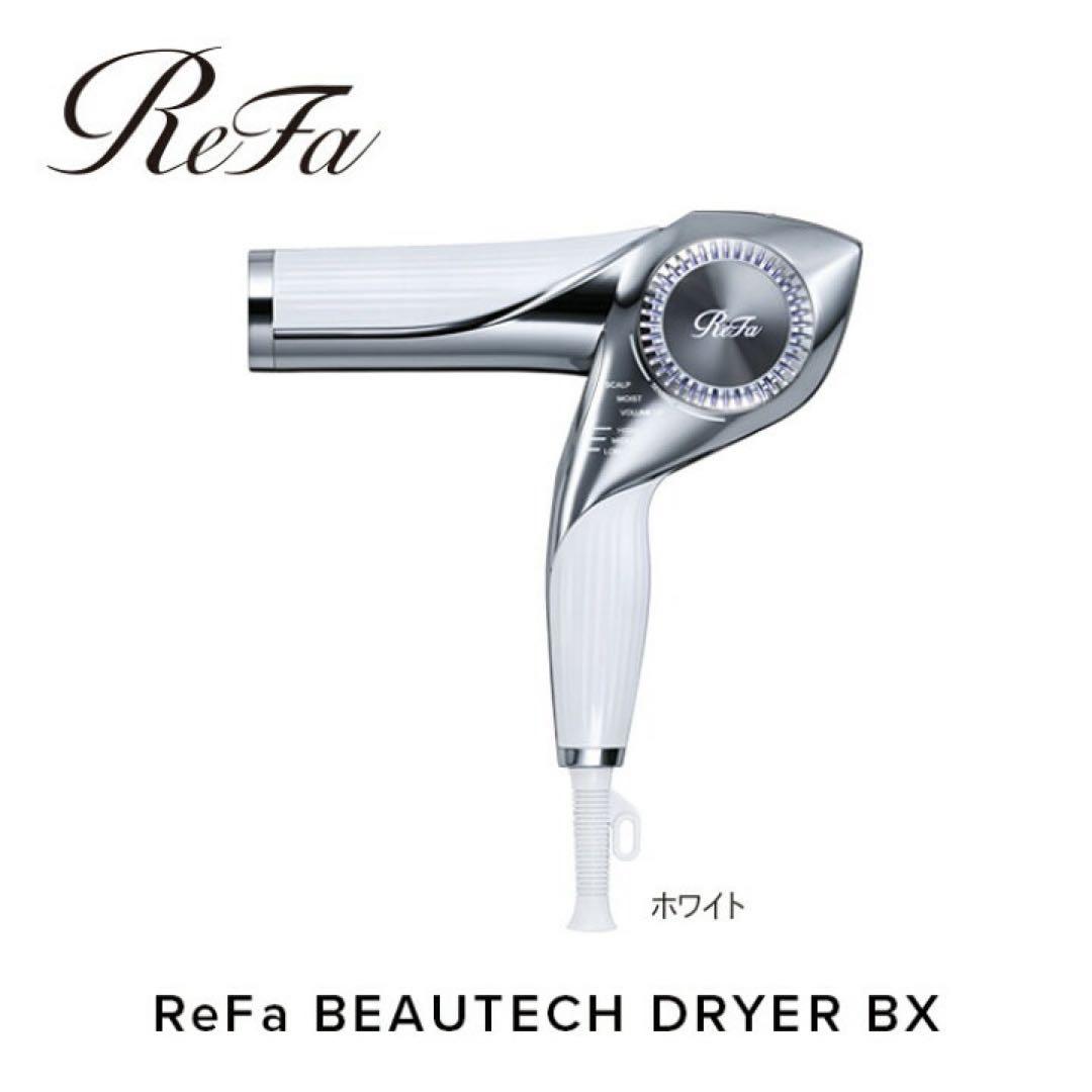 【未開封】ReFa BEAUTECH DRYER BX | ドライヤー ホワイト