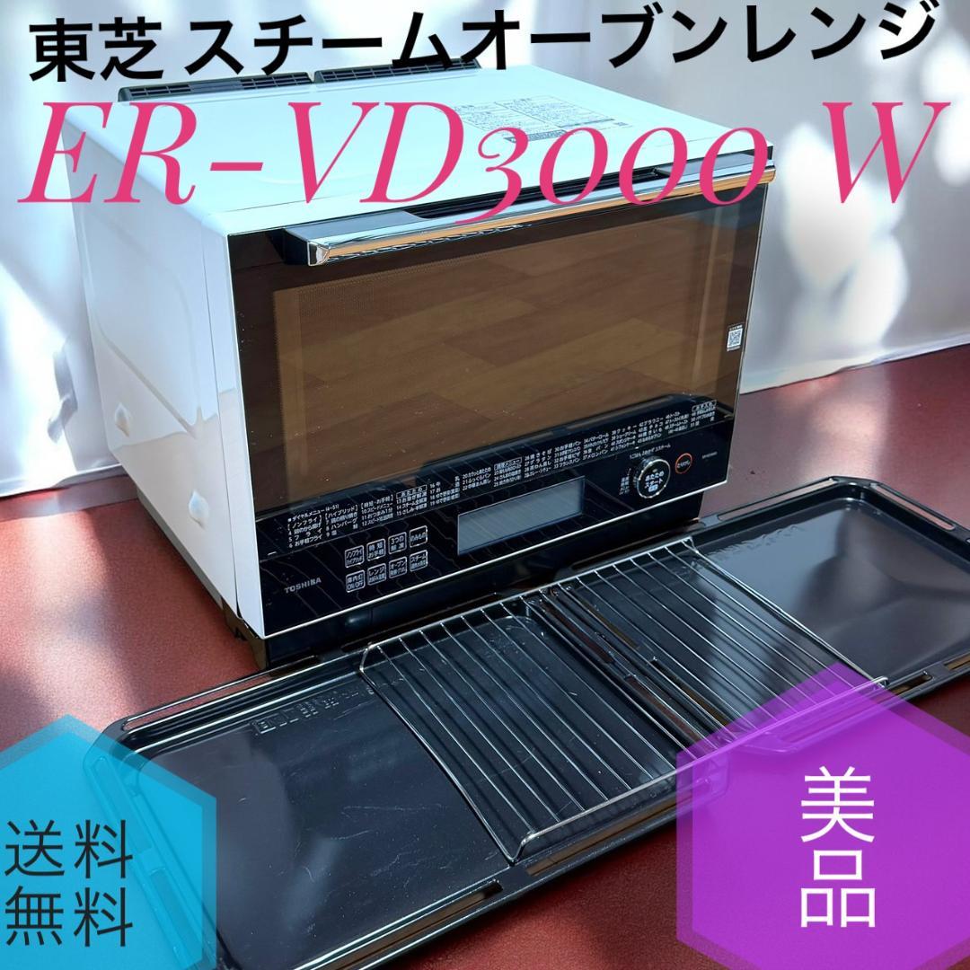 ☆美品 東芝 ER-VD3000 W 過熱水蒸気 スチームオーブンレンジ 30L