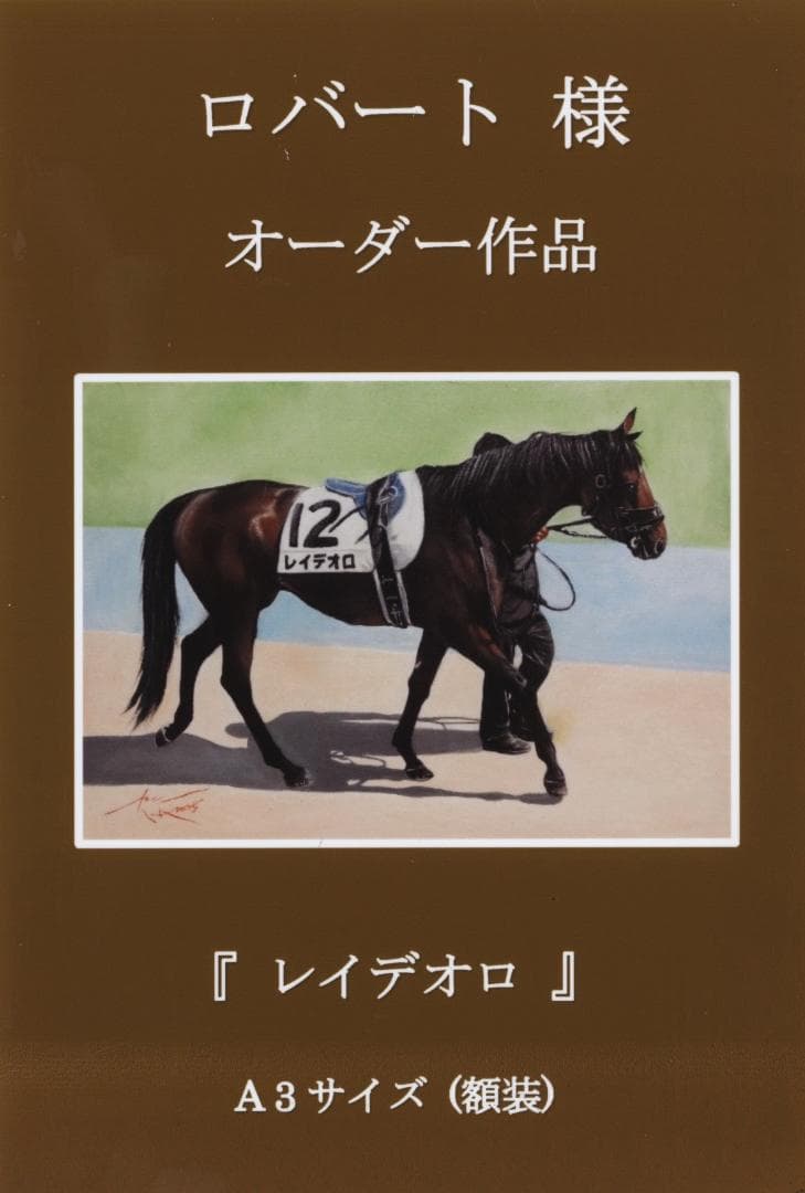 上鈴木正一 油彩画 A3サイズ『 レイデオロ 』ロバート様のオーダー作品です。