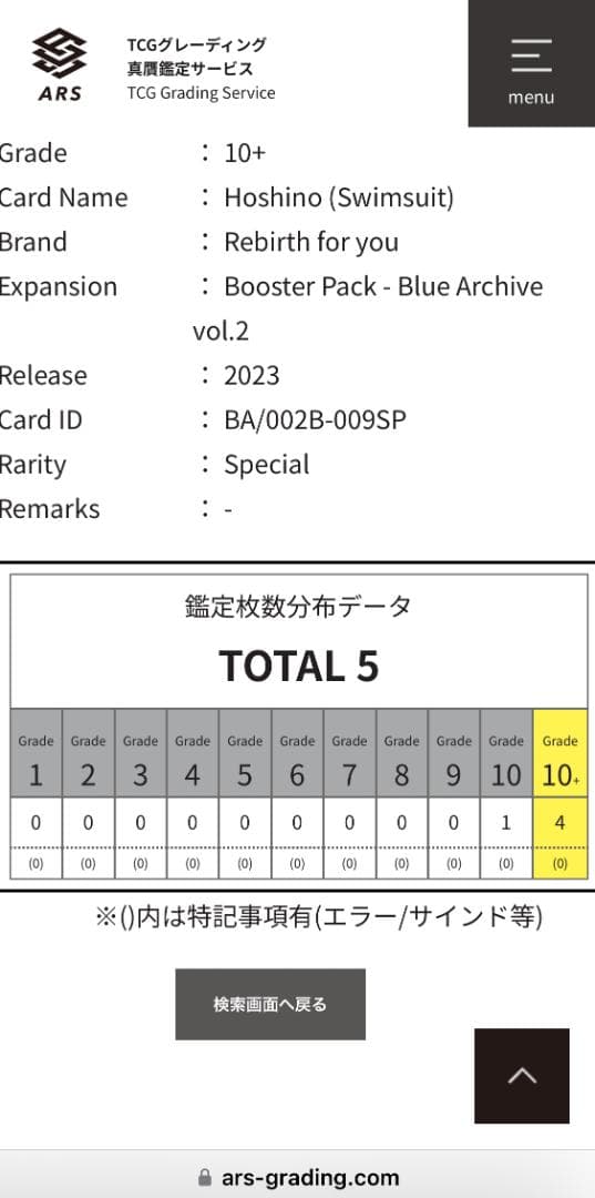 PSA10より難しい最高ARS10+鑑定品！サイン入りSP 水着ホシノ 鑑定書付
