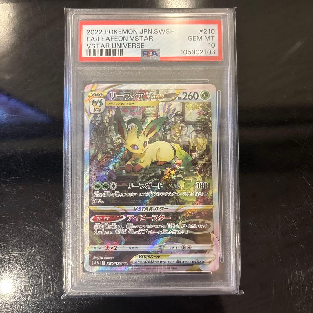 【PSA10】リーフィアVSTAR SAR VSTARユニバース 210/172
