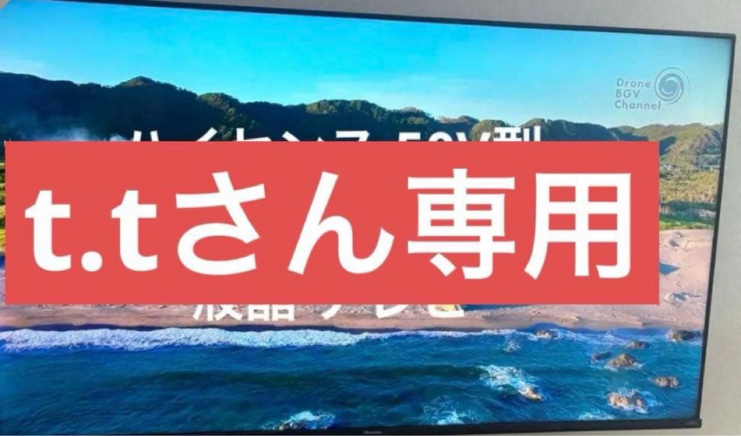 50V型液晶テレビ t.tさん専用