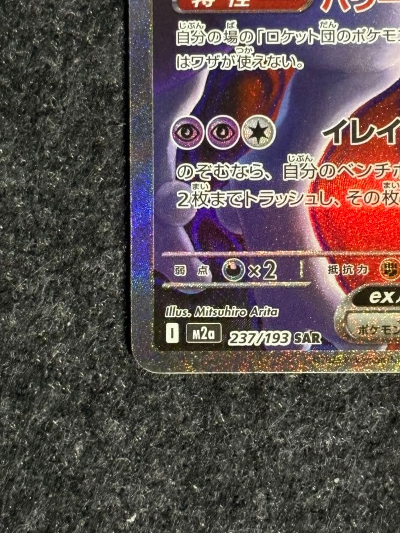 モ*ー様 ロケット団のミュウツーex SAR メガドリーム 魂抜け　エラーカード