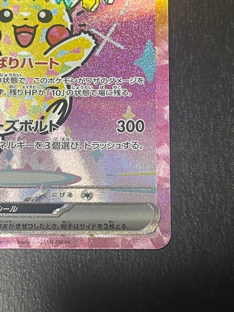 【美品】ポケモンカード ピカチュウex SAR メガドリームex m2a