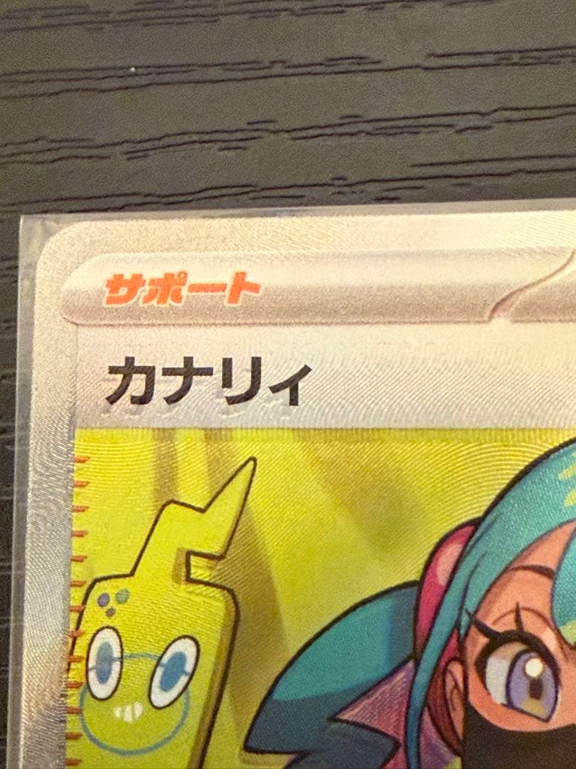 メガドリームex カナリィSR 魂抜け