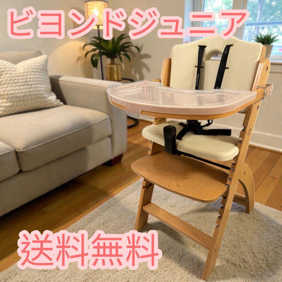 ビヨンドジュニア　Beyond Junior ハイチェアナ チュラルホワイト