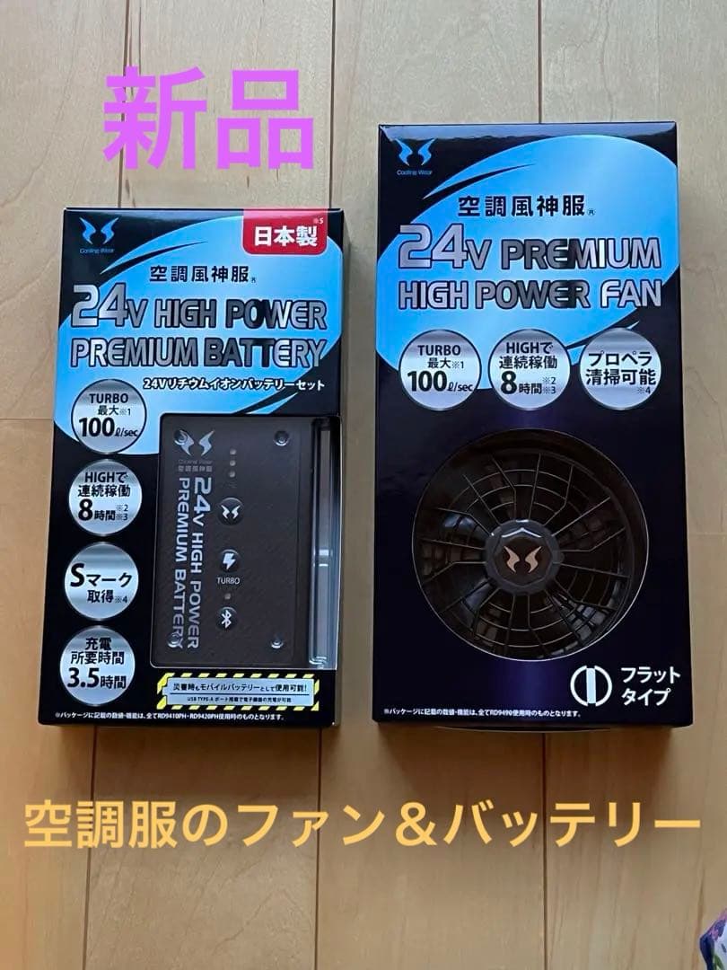 空調風神服のバッテリー＆ファン