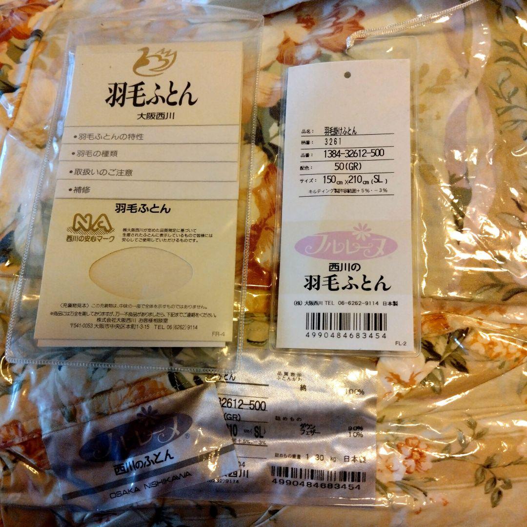 羽毛掛けふとん　シングル　西川　配色（GR） 布団カバー、保管袋　3点セット