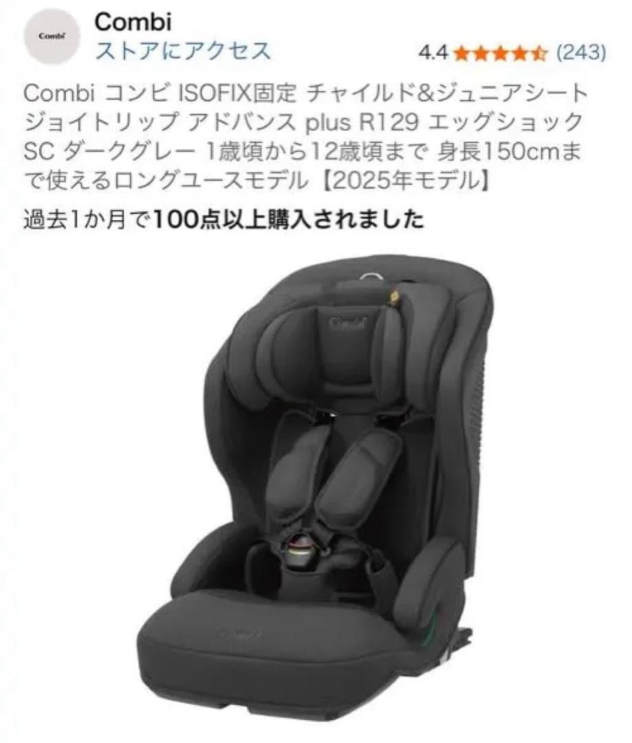 Combi コンビ ISOFIX固定 チャイルド&ジュニアシート　R129