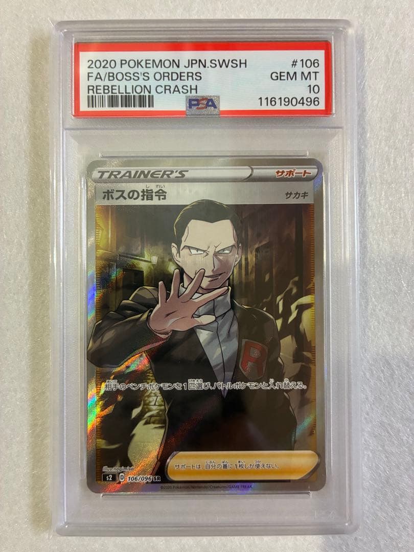 ポケモンカード ボスの指令　サカキ　PSA10