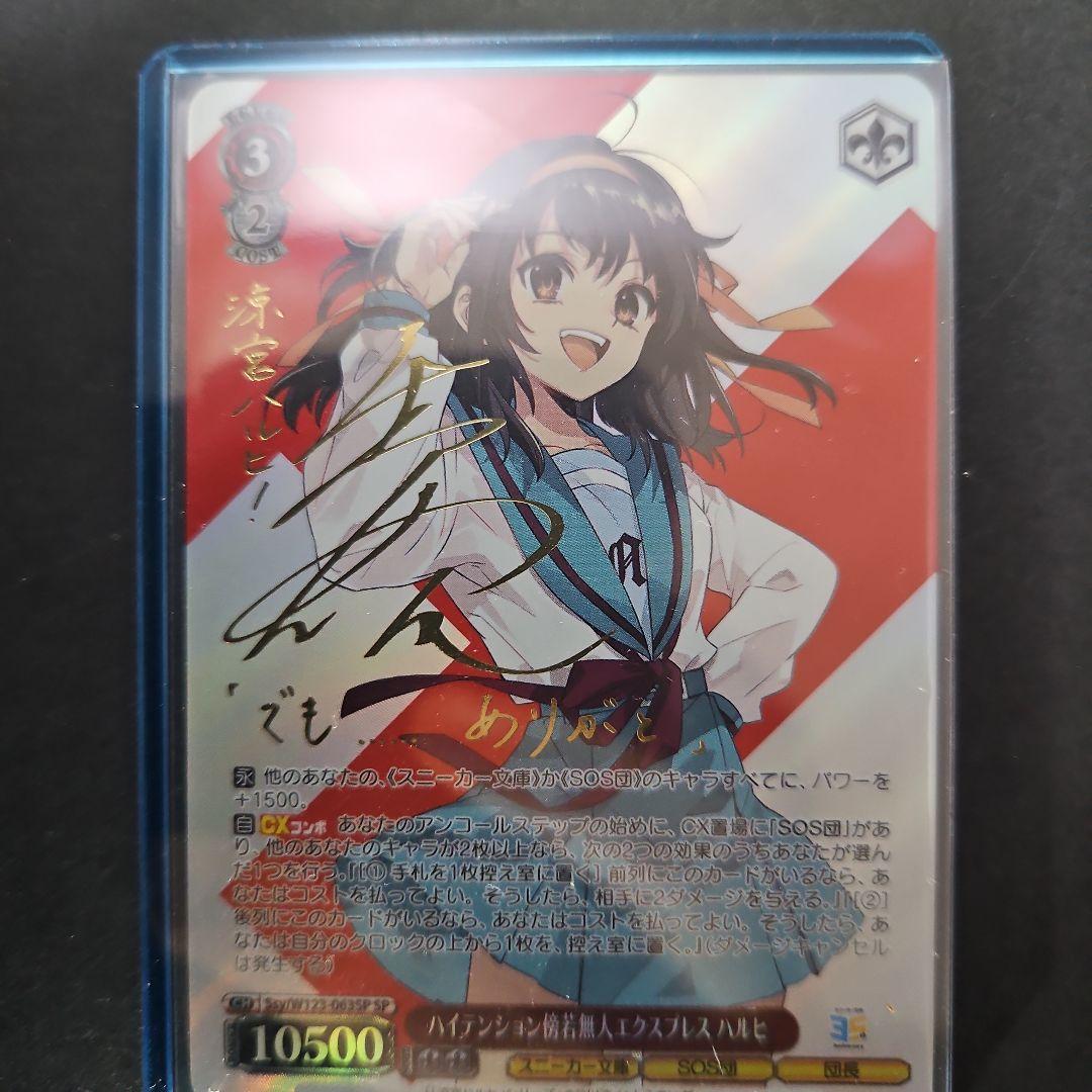 SP ハイテンション傍若無人エクスプレス ハルヒ サイン いとうのいぢ