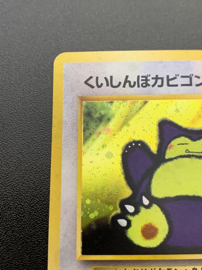 くいしんぼカビゴン_「ニンテンドー64Wゲットだぜキャンペーン」 プレ