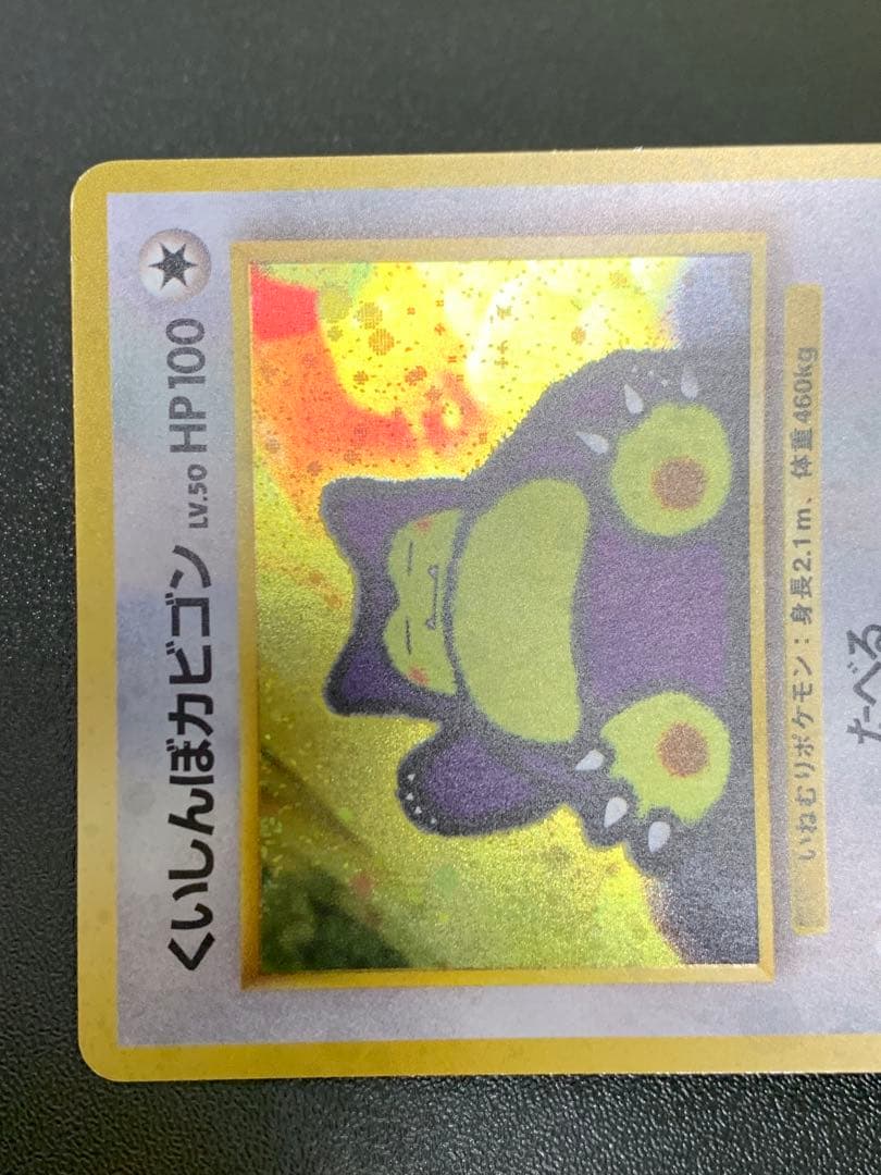 くいしんぼカビゴン_「ニンテンドー64Wゲットだぜキャンペーン」 プレ