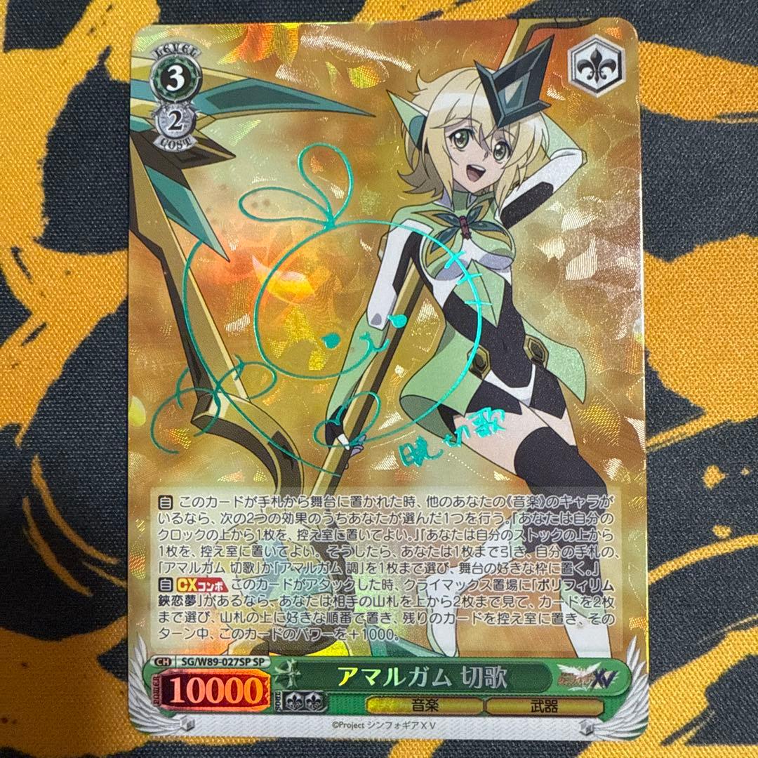 ヴァイスシュヴァルツ アマルガム 切歌 SP