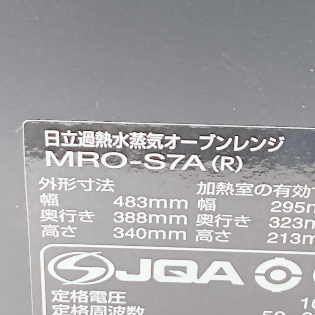 【送料無料】日立 過熱水蒸気オーブンレンジ ヘルシーシェフ MRO-S7A