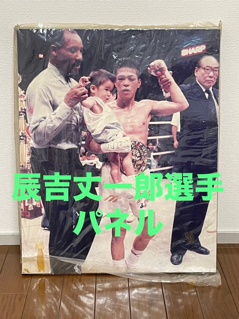 ⭐︎レア⭐︎辰吉丈一郎選手　ラバナレス戦パネル