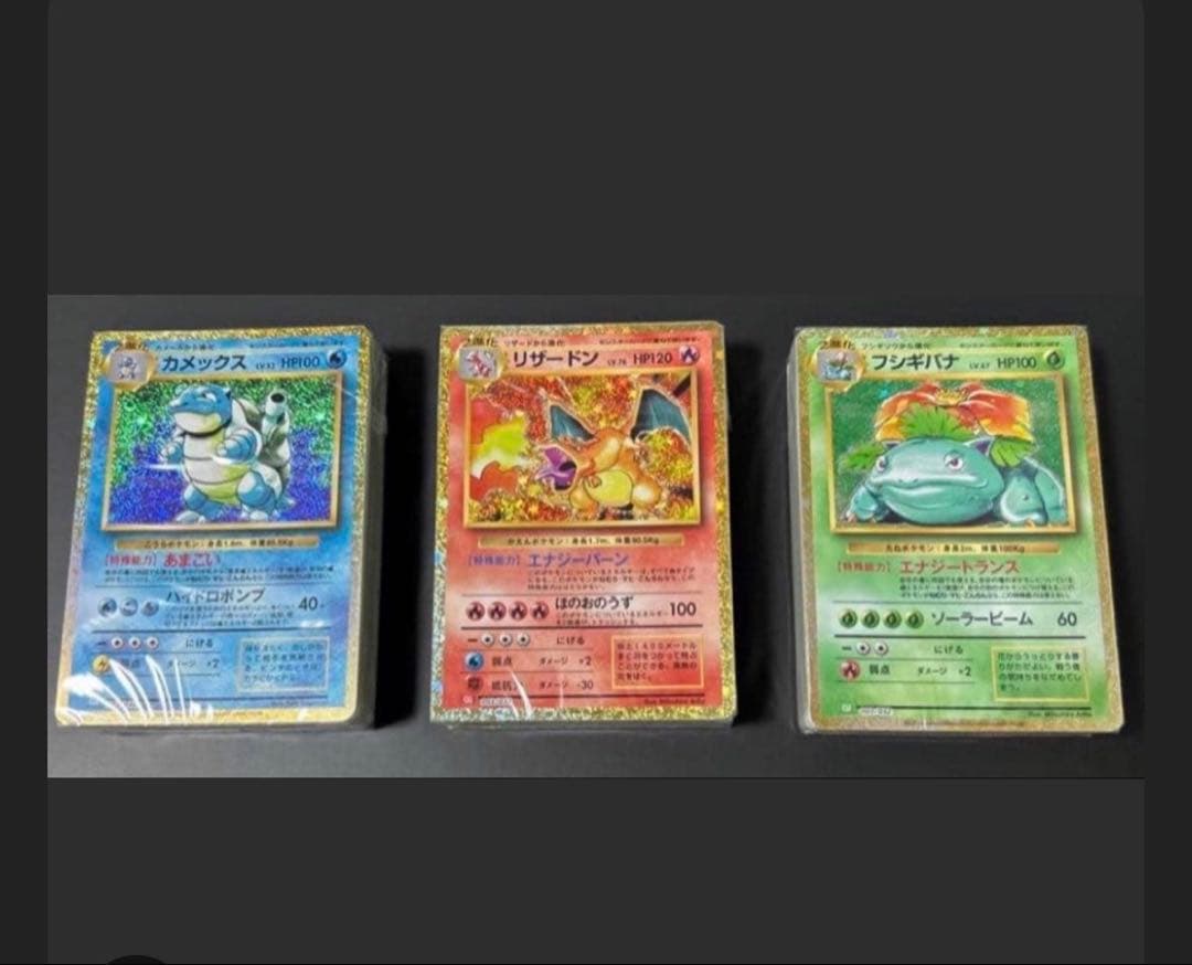 ポケモンカード classic 未開封リザードン フシギバナ カメックス