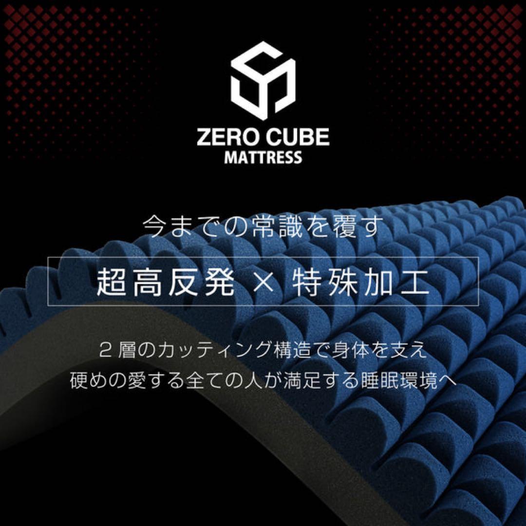 ゼロキューブ マットレス 超高反発 250N 超硬質10㎝厚 シングル
