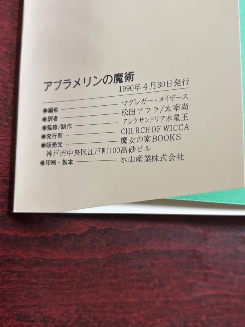 アブラメリンの魔術　高等魔術　魔女術大系　S・L・マクレガー　1990年初版