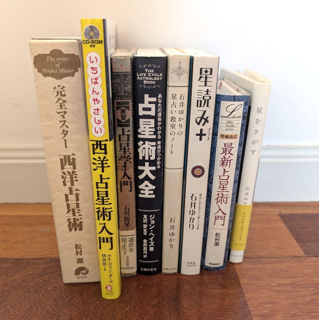 占星術星占い8冊セット完全マスター西洋占星術など松村潔希少レア本