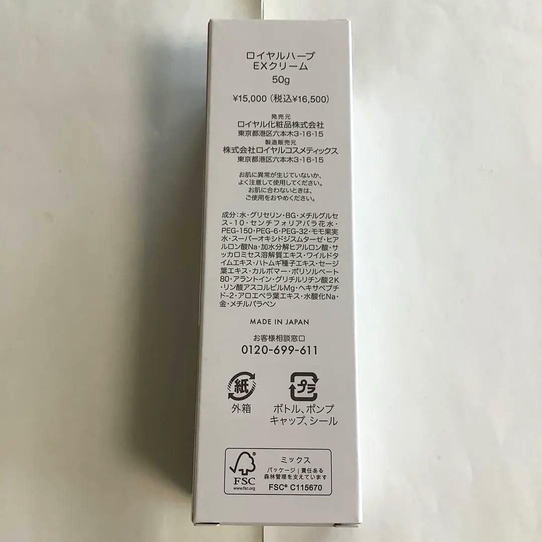 ロイヤル化粧品 ロイヤルハーブ EXクリーム 新品未開封