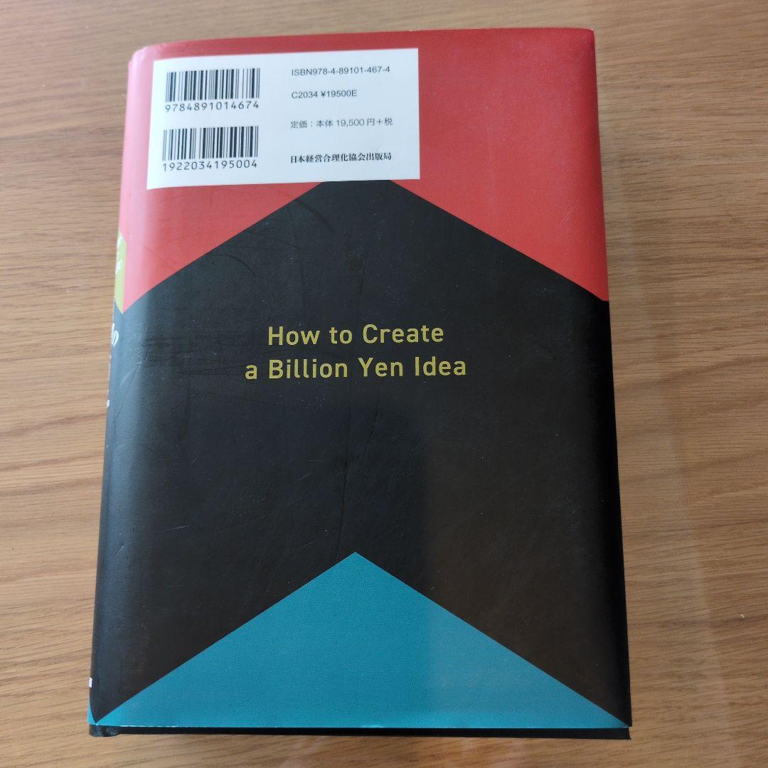 ツ*ー様 10億アイデアのつくり方　大ヒット商品・サービス